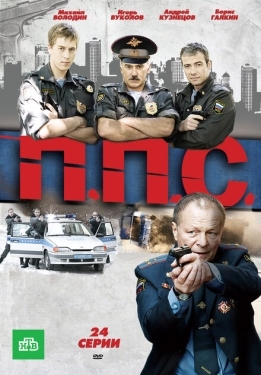 Постер сериала ППС (2011)