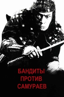 Постер фильма Бандиты против самураев (1978)