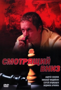 Постер сериала Смотрящий вниз (2002)