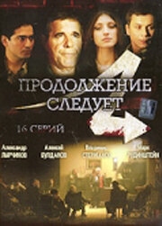 Постер сериала Продолжение следует (2008)