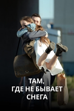 Постер сериала Там, где не бывает снега (2021)