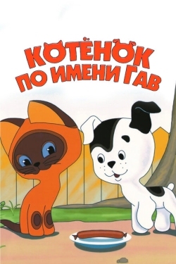 Постер  Котенок по имени Гав (1976)