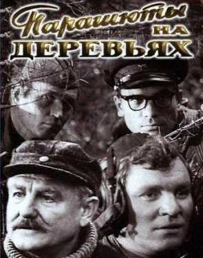 Постер фильма Парашюты на деревьях (1973)
