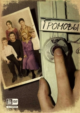 Постер сериала Громовы (2006)