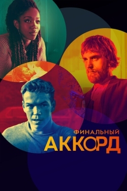 Постер фильма Финальный аккорд (2022)