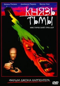 Постер фильма Князь тьмы (1987)