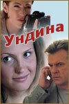 Постер сериала Ундина (2003)