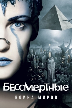 Постер фильма Бессмертные: Война миров (2004)