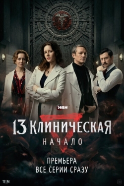 Постер сериала 13 клиническая. Начало (2024)