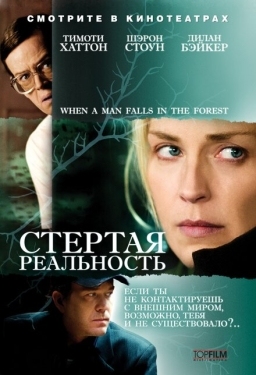 Постер фильма Стёртая реальность (2007)