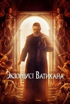 Постер фильма Экзорцист Ватикана (2023)