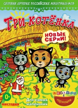 Постер  Три котёнка (2009)