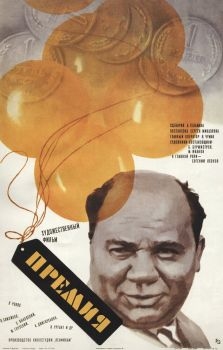 Постер фильма Премия (1974)