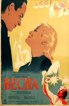 Постер фильма Весна (1947)