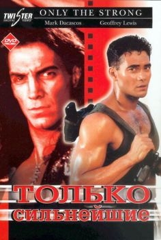 Постер фильма Только сильнейшие (1993)