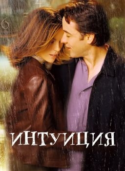 Постер фильма Интуиция (2001)