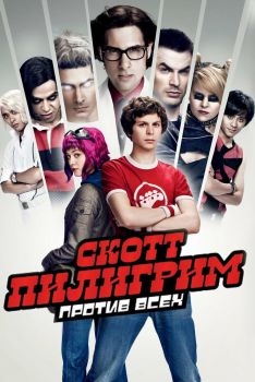 Постер фильма Скотт Пилигрим против всех (2010)