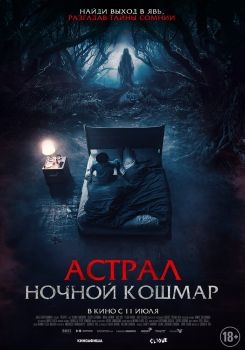 Постер фильма Астрал. Ночной кошмар (2024)