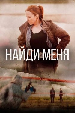 Постер сериала Найди меня (2022)