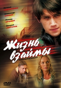 Постер фильма Жизнь взаймы (2008)