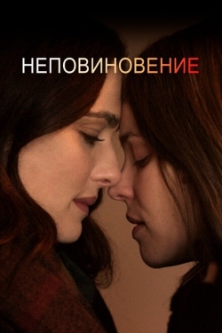 Постер фильма Неповиновение (2017)