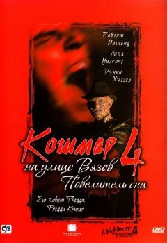 Постер фильма Кошмар на улице Вязов 4: Повелитель сна (1988)