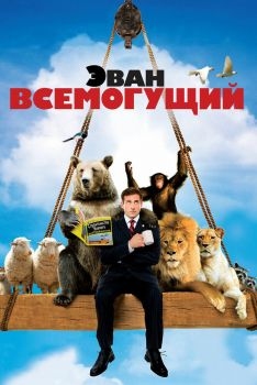 Постер фильма Эван Всемогущий (2007)