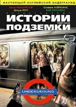 Постер фильма Истории подземки (1999)