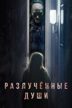 Постер фильма Разлучённые души (2021)