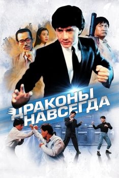 Постер фильма Драконы навсегда (1988)