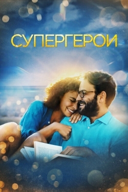 Постер фильма Супергерои (2021)