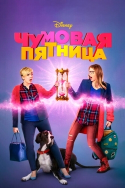 Постер фильма Чумовая пятница (2018)