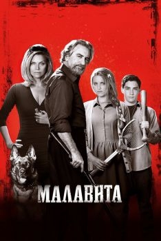 Постер фильма Малавита (2013)