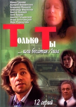 Постер сериала Только ты (2004)