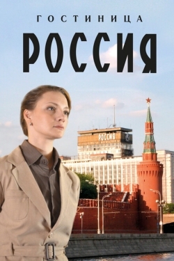 Постер сериала Гостиница «Россия» (2016)