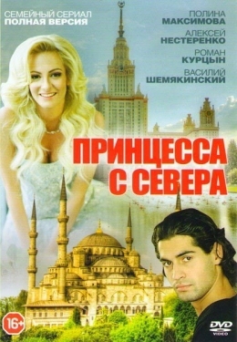 Постер сериала Принцесса с севера (2015)