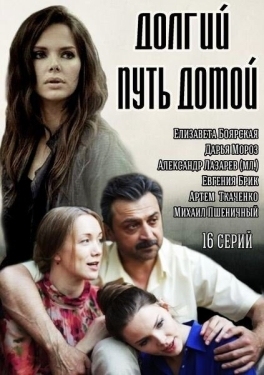 Постер сериала Долгий путь домой (2013)