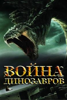 Постер фильма Война динозавров (2007)