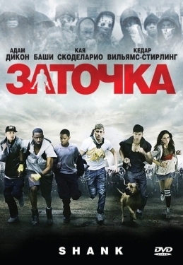 Постер фильма Заточка (2010)