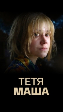 Постер фильма Тетя Маша (2018)