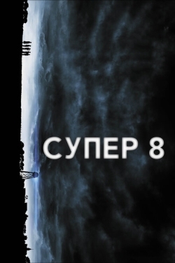 Постер фильма Супер 8 (2011)