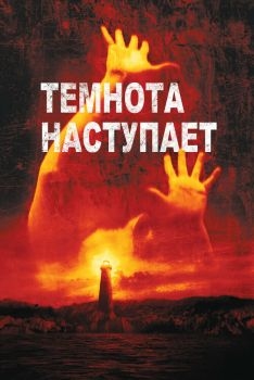 Постер фильма Темнота наступает (2003)