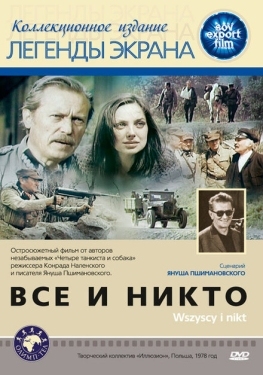 Постер фильма Все и никто (1978)