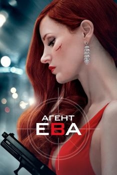 Постер фильма Агент Ева (2019)