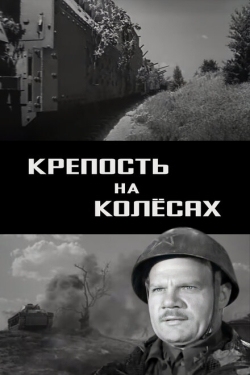 Постер фильма Крепость на колесах (1960)