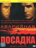 Постер фильма Аварийная посадка (2005)