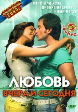 Постер фильма Любовь вчера и сегодня (2009)