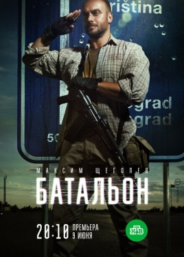 Постер сериала Батальон (2018)