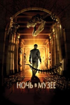 Постер фильма Ночь в музее (2006)