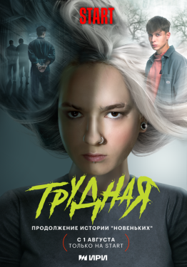 Постер сериала Трудная (2024)